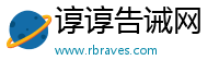谆谆告诫网